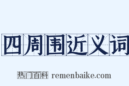 四周围近义词是什么意思的图片